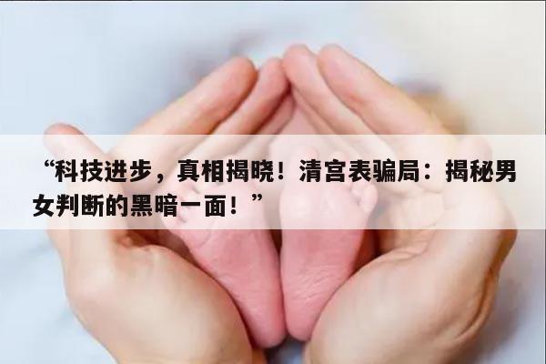 清宫表骗局：男女判断的准确性
