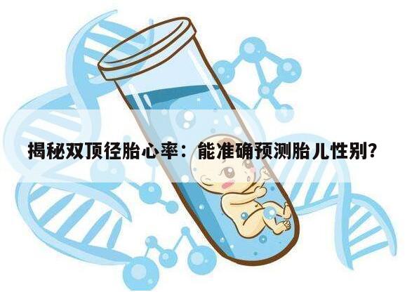 揭秘双顶径胎心率:能准确预测胎儿性别?