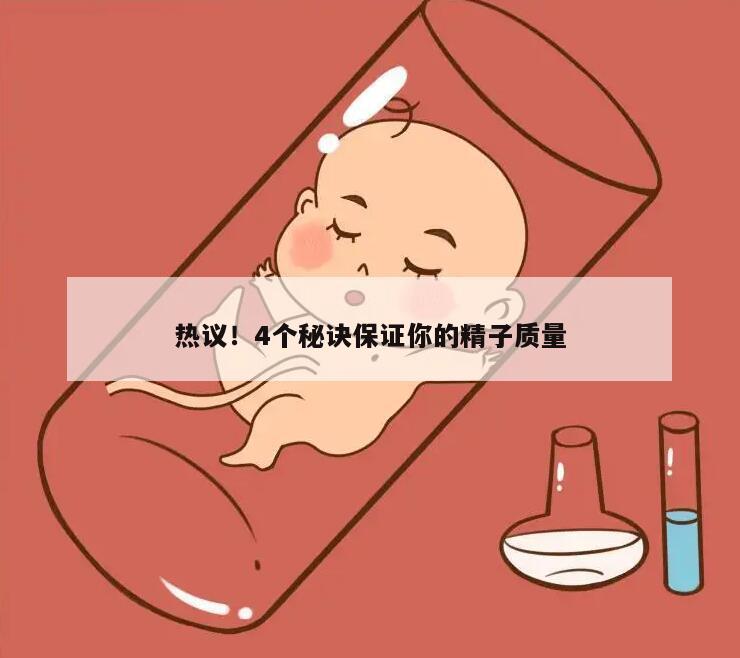 热议!4个秘诀保证你的精子质量
