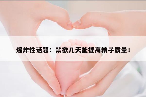 为什么要禁欲几天才进行精子质量检查?