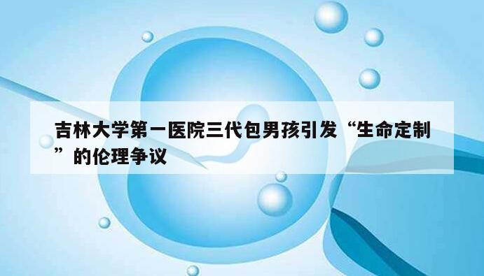 吉林大学第一医院三代包男孩多少钱