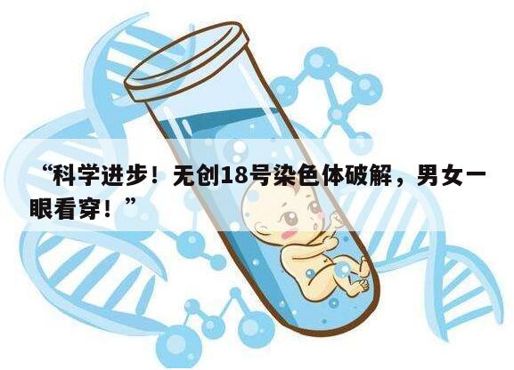 无创18号染色体可以看男女吗?