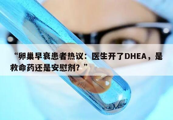 卵巢早衰患者热议：医生开了DHEA，是救命药还是安慰剂？