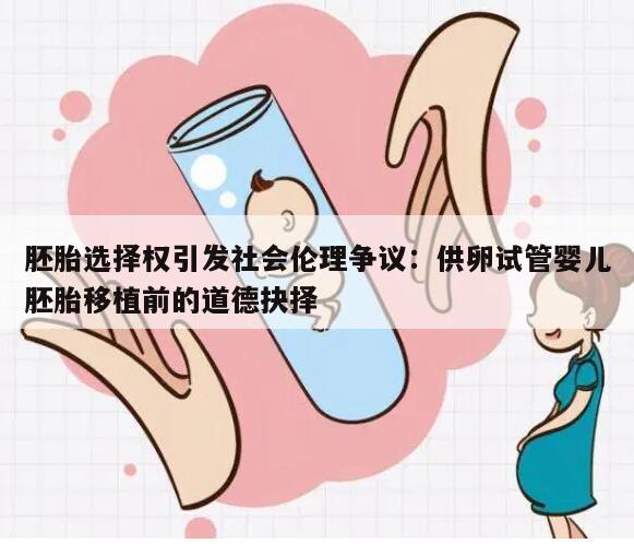 胚胎选择权引发社会伦理争议：供卵试管婴儿胚胎移植前的道德抉择