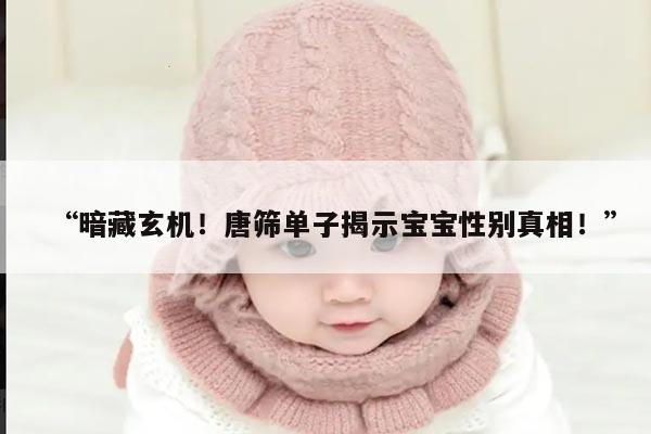 “暗藏玄机!唐筛单子揭示宝宝性别真相!”