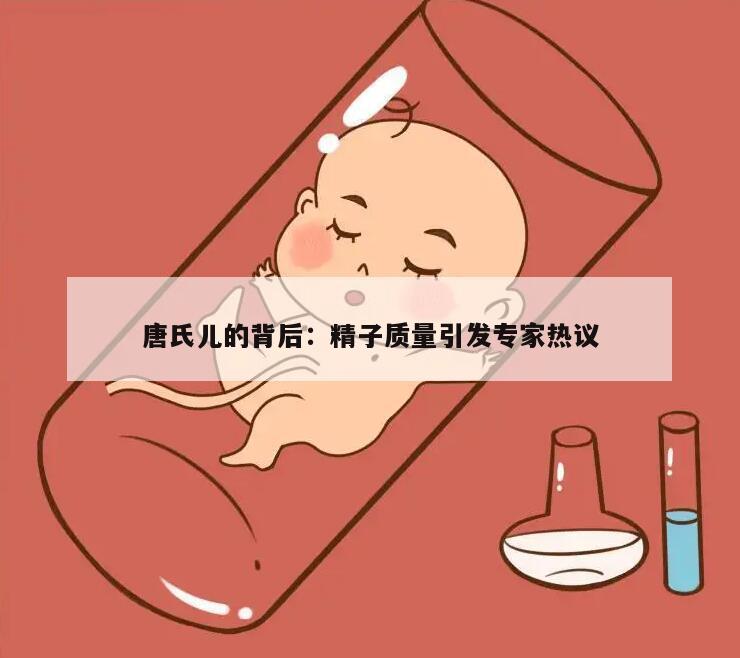 唐氏儿的背后：精子质量引发专家热议