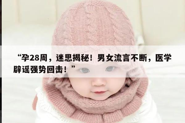 怀孕28周辩男女的口诀是什么？