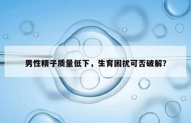 男人精子质量差能治好吗?