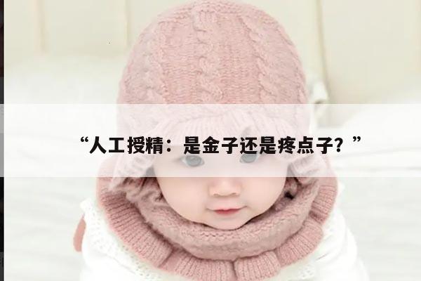 “人工授精:是金子还是疼点子?”