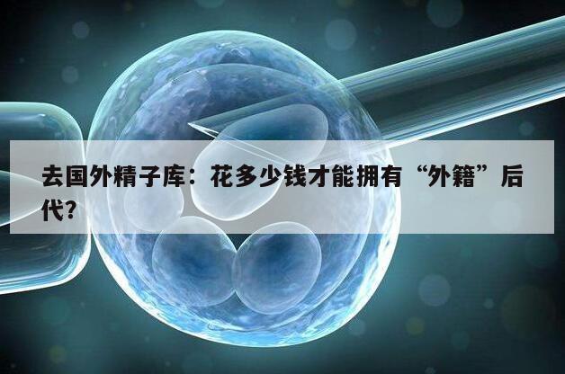 去国外精子库:花多少钱才能拥有“外籍”后代?