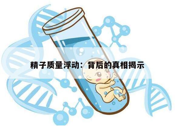 精子质量浮动：背后的真相揭示