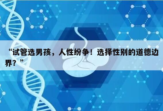 “试管选男孩，人性纷争！选择性别的道德边界？”