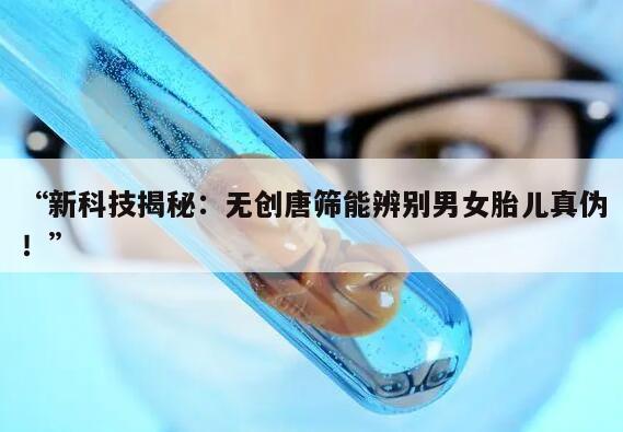 无创唐筛:新一代先进的产前筛查技术