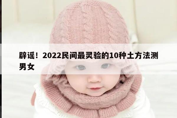 辟谣！2022民间最灵验的10种土方法测男女