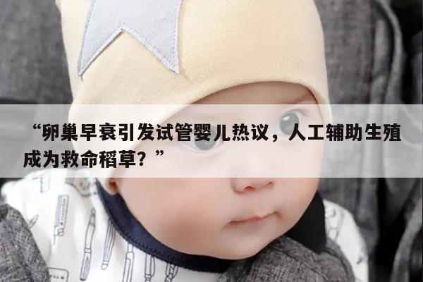 卵巢早衰对试管婴儿几率的影响