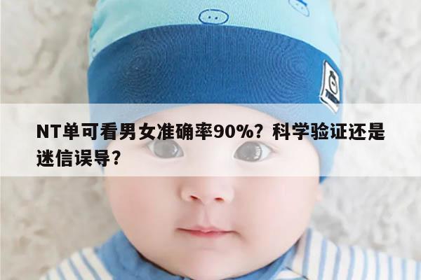 NT单可看男女准确率90%?科学验证还是迷信误导?