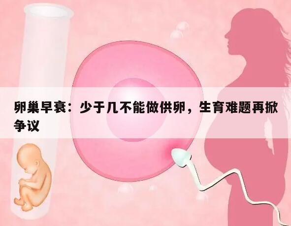 卵巢早衰:少于几不能做供卵,生育难题再掀争议