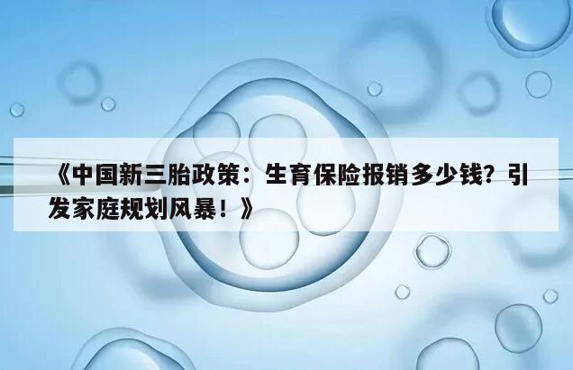 2022年三胎生育保险的报销金额如何确定？