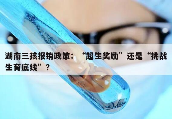 湖南三孩报销政策:“超生奖励”还是“挑战生育底线”?