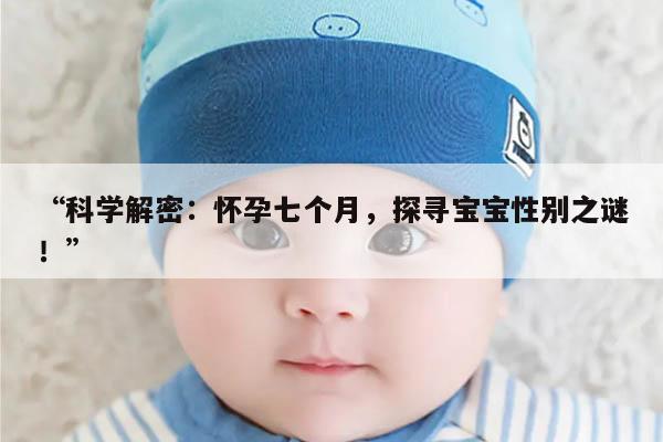 “科学解密:怀孕七个月,探寻宝宝性别之谜!”