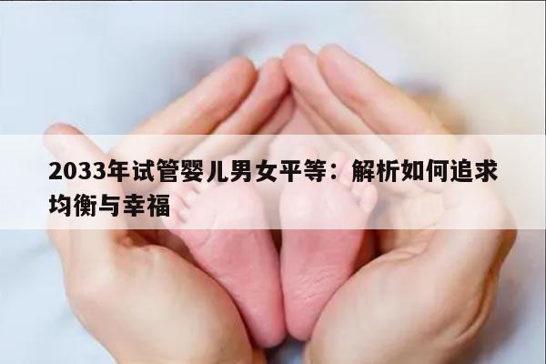 2033年试管婴儿男女平等：解析如何追求均衡与幸福