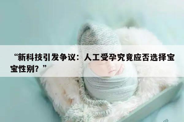 “新科技引发争议:人工受孕究竟应否选择宝宝性别?”