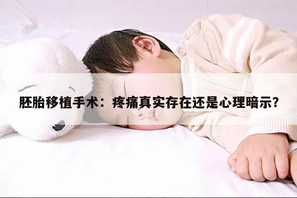 胚胎移植手术:疼痛真实存在还是心理暗示?