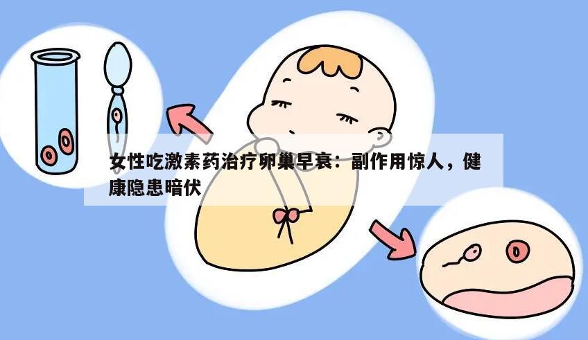 女性吃激素药治疗卵巢早衰:副作用惊人,健康隐患暗伏