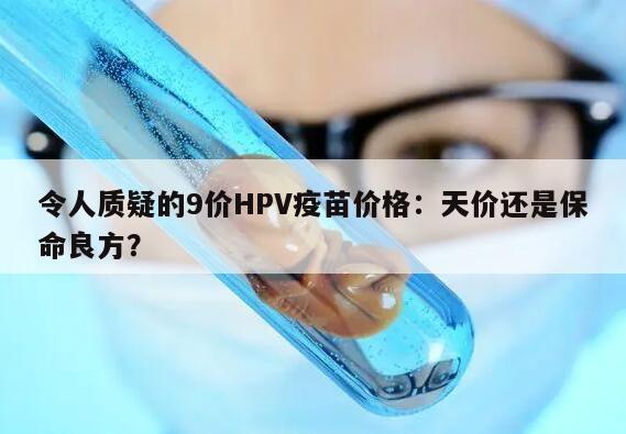令人质疑的9价HPV疫苗价格：天价还是保命良方？
