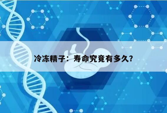 冷冻精子:寿命究竟有多久?