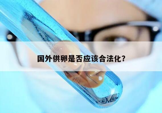 国外供卵是否应该合法化?