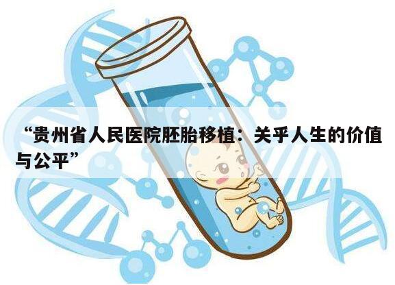 “贵州省人民医院胚胎移植:关乎人生的价值与公平”