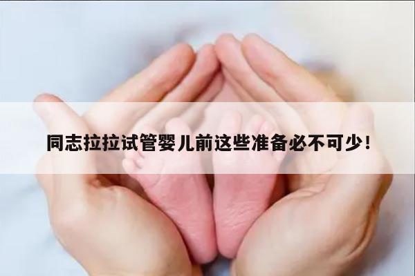 同志拉拉试管婴儿前这些准备必不可少!