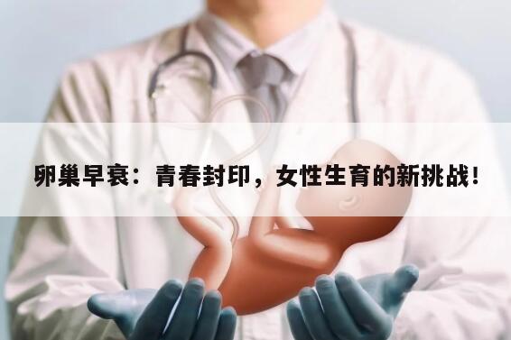 卵巢早衰:青春封印,女性生育的新挑战!