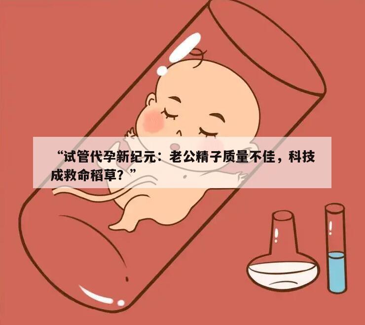 “试管代孕新纪元：老公精子质量不佳，科技成救命稻草？”