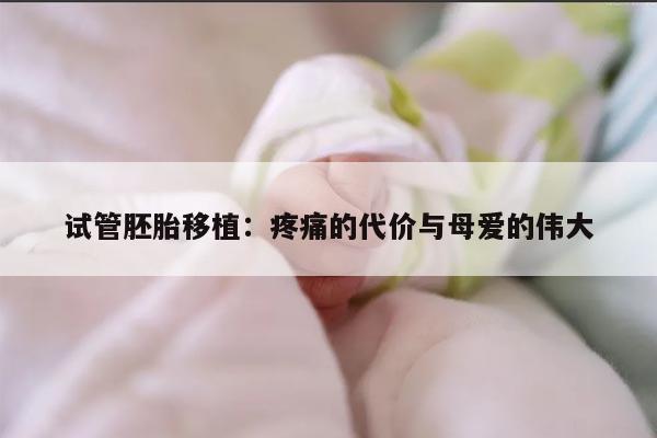 试管胚胎移植:疼痛的代价与母爱的伟大