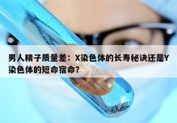 男人精子质量差真的会导致Y染色体会短于X的寿命吗？