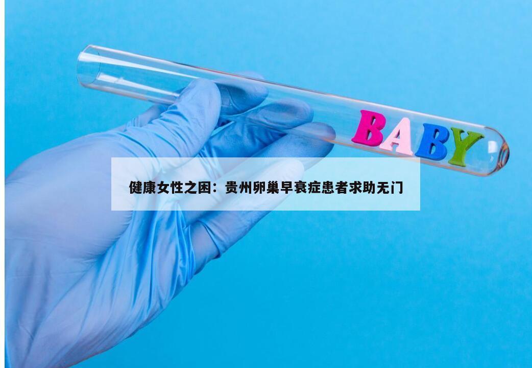 健康女性之困:贵州卵巢早衰症患者求助无门