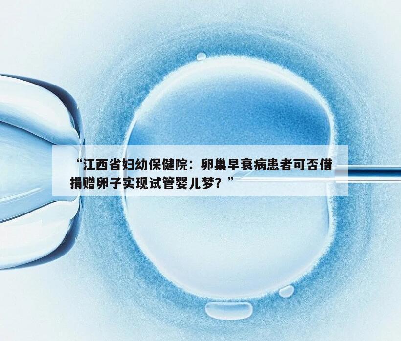 卵巢早衰及试管婴儿捐赠卵子政策调查