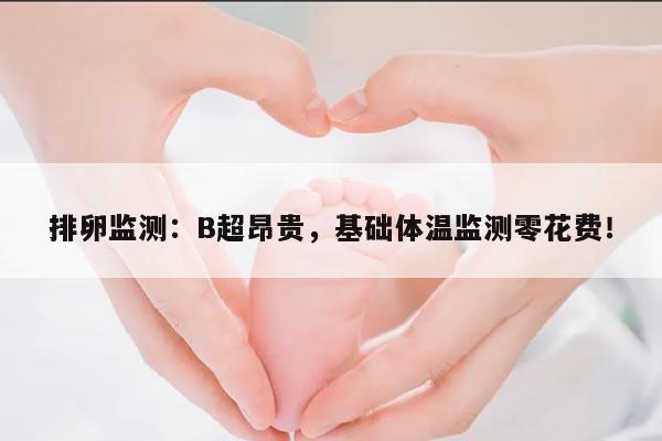 排卵监测:B超昂贵,基础体温监测零花费!