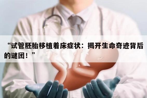 “试管胚胎移植着床症状:揭开生命奇迹背后的谜团!”
