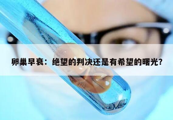 卵巢早衰:绝望的判决还是有希望的曙光?