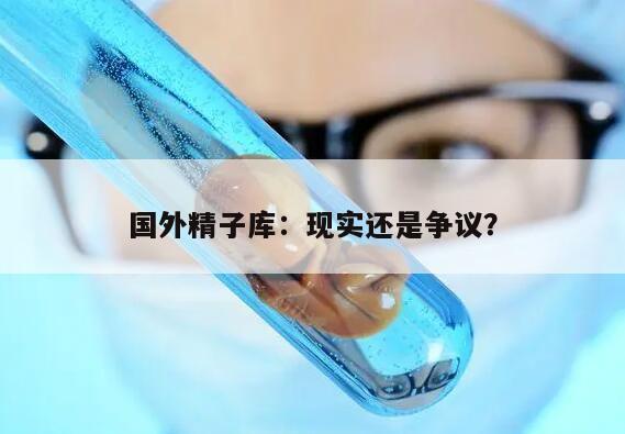 国外精子库:现实还是争议?