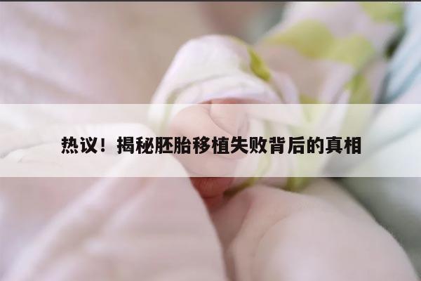 热议!揭秘胚胎移植失败背后的真相
