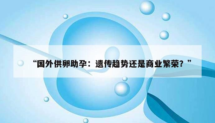 “国外供卵助孕：遗传趋势还是商业繁荣？”