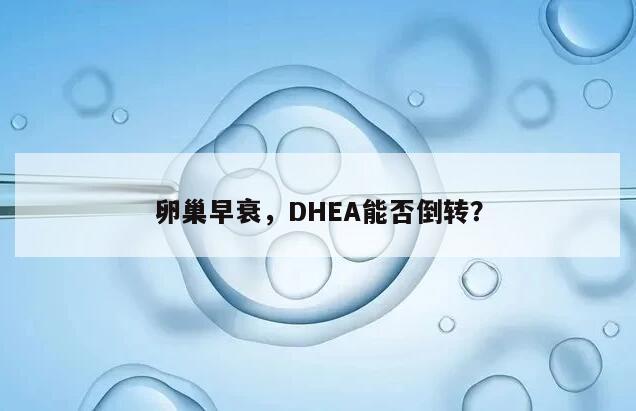 卵巢早衰,DHEA能否倒转?