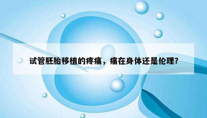 试管胚胎移植的疼痛,痛在身体还是伦理?