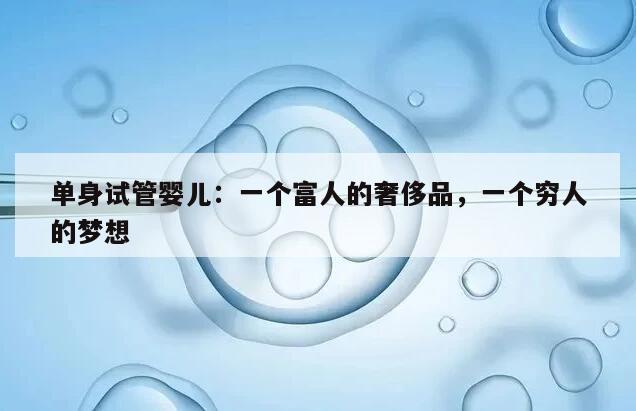 单身试管婴儿：一个富人的奢侈品，一个穷人的梦想