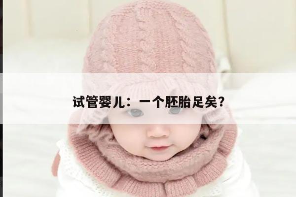 试管婴儿:一个胚胎足矣?