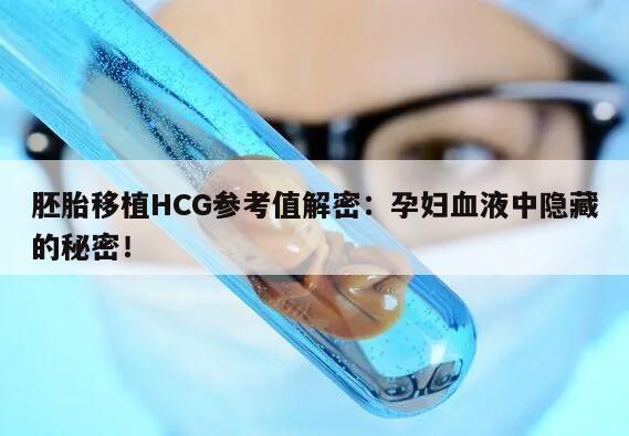 胚胎移植HCG参考值解密：孕妇血液中隐藏的秘密！